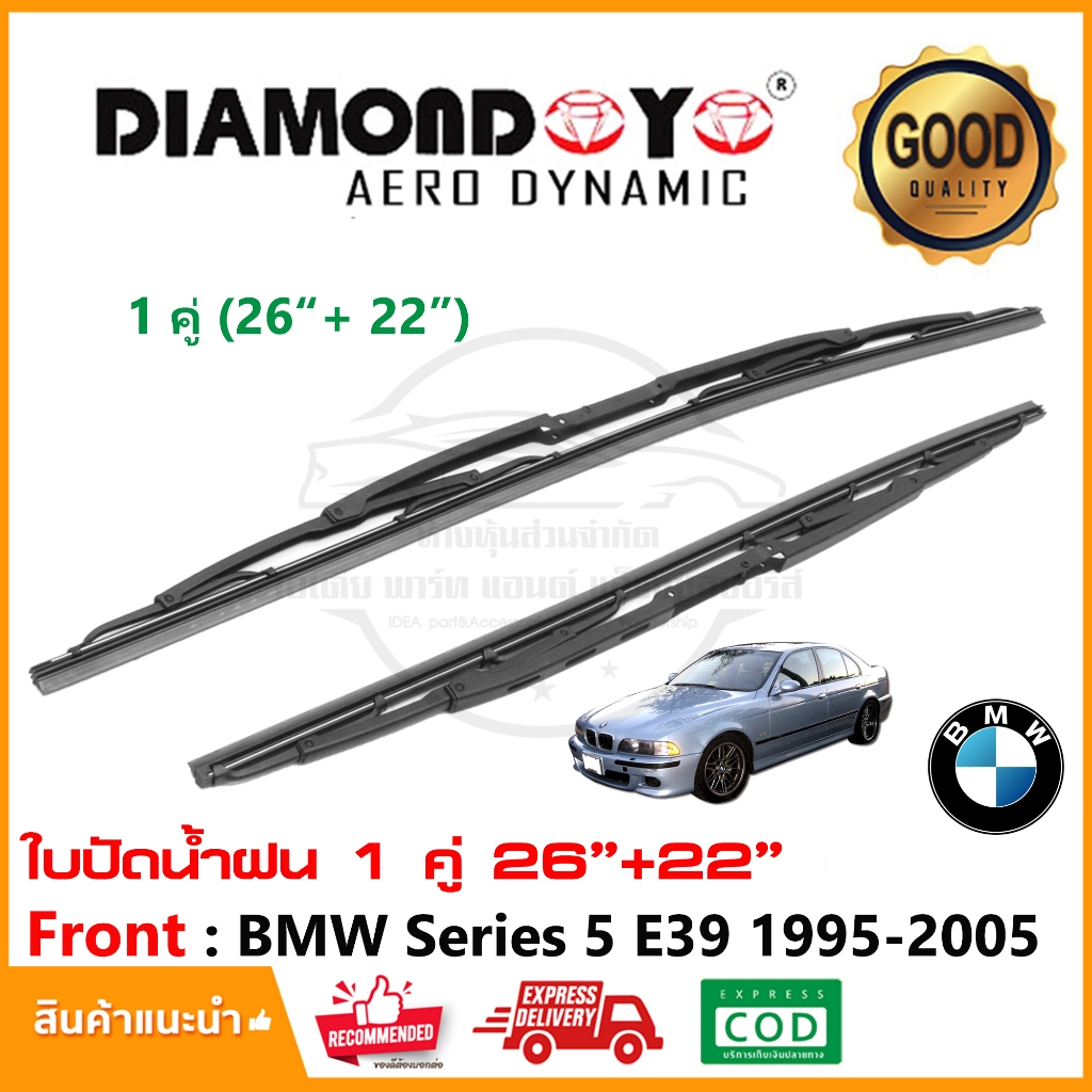 ใบปัดน้ำฝน BMW Series 5 E39 (1995-2005) แพ็คคู่ (26"+22") Wiper Blade ใบปัด ตรงรุ่น 1001