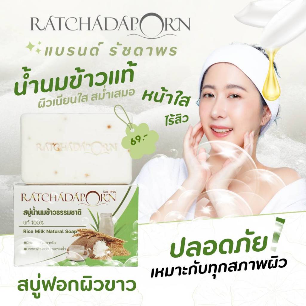 สบู่น้ำนมข้าวธรรมชาติแท้ 100% สบู่รัชดาพร By K.M. บอกลาสิวและความหมองคล้ำ ผิวสะอาดใส ขนาด 140 กรัม[ฟรี++สบู่ขนาดทดลอง]