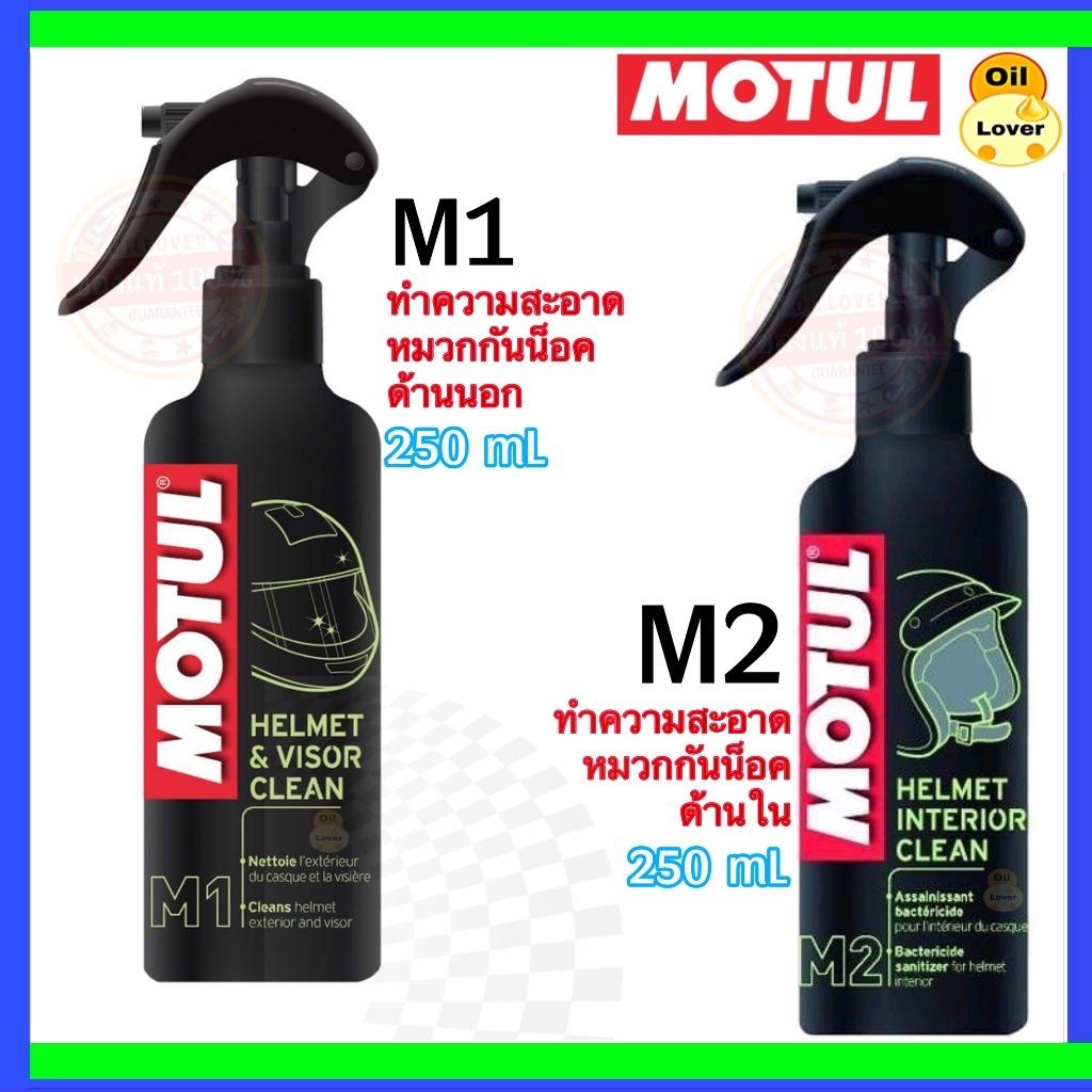 โมตุล Motul helmet ทำความสะอาด หมวกกันน็อค M1 visor clean ขจัดกลิ่นภายใน M2 หมวกกัน น็อค interior clean 0.25L 250 มล
