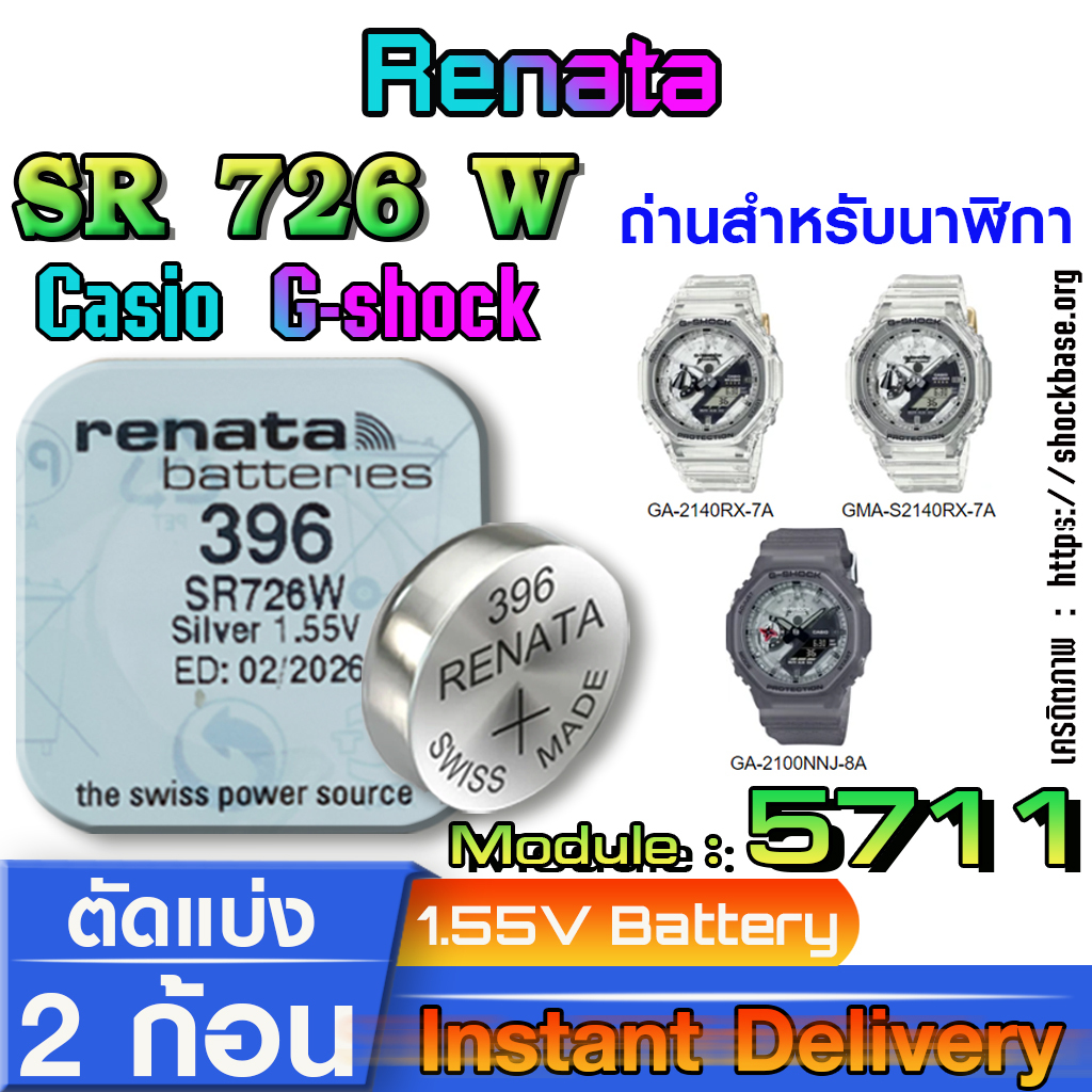 ถ่าน แบตนาฬิกา Casio g-shock module NO.5711 แท้ ตรงรุ่นล้าน% จาก สวิตเซอร์แลนด์ (Renata SR726W 396)