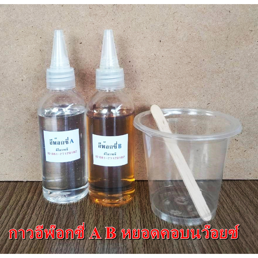 กาวอีพ็อกซี่่ Epoxyกาวคอวอยซ์ AB  ใช้สำหรับซ่อมลำโพงเป็นชนิดแห้งช้าชนิดแห้งแข็ง  ขนาดประหยัด