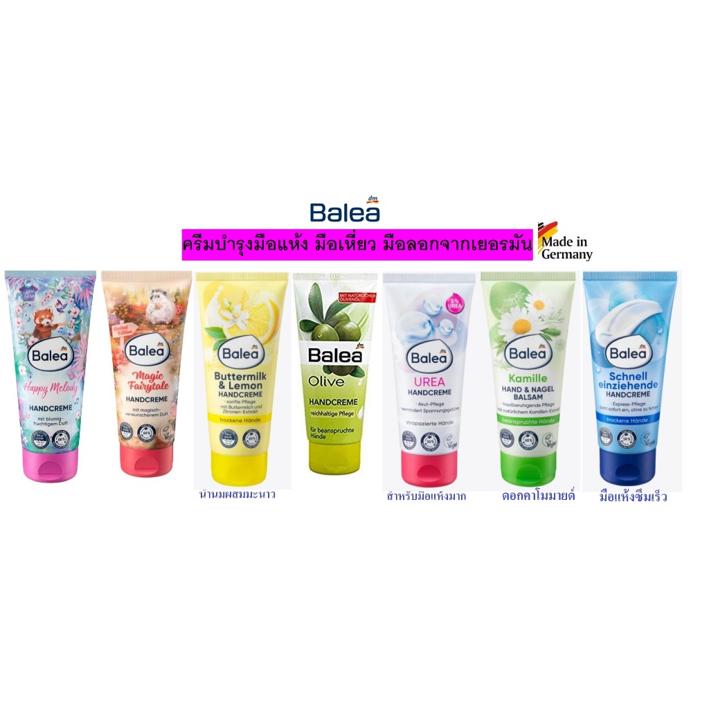 ครีมทามือ ครีมบำรุงมือเยอรมันหลายสูตร!!! Balea Handcreme ขนาด 100ml