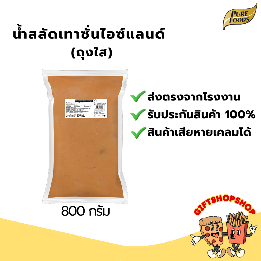 น้ำสลัด เทาซันไอส์แลนด์ (ถุงใส) ขนาด 800 กรัม ตรา เพียวฟู้ดส์ น้ำสลัด ทาซันไอส์แลนด์