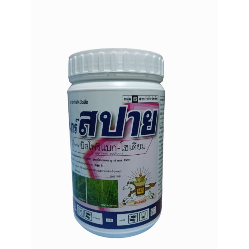 [ ขนาด 100 กรัม ] สปาย บิสไพริแบก โซดียม กำจัดวัชพืชใบแคบและใบกว้าง