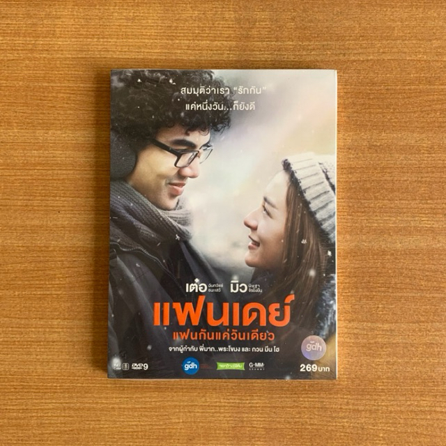 DVD : แฟนเดย์..แฟนกันแค่วันเดียว (ปี 2559) [มือ 1] หนังไทย / GTH / เต๋อ ฉันทวิชช์ / มิว นิษฐา / ดีวีดี แผ่นแท้ ตรงปก