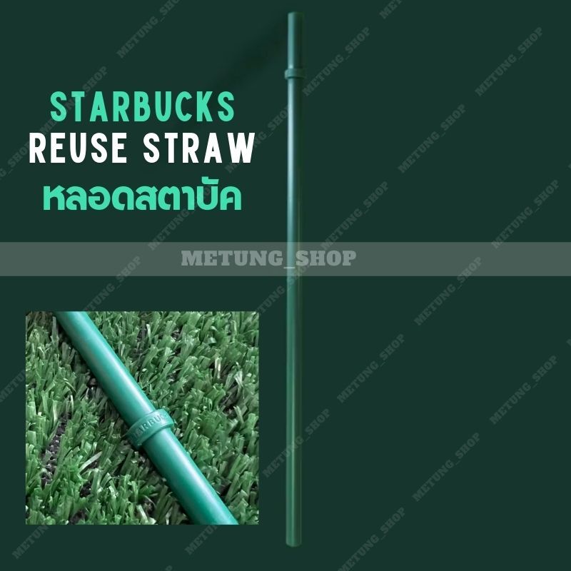 หลอดรียูสสตาบัค REUSABLE STARBUCK STRAW ความยาว 24 ซม.