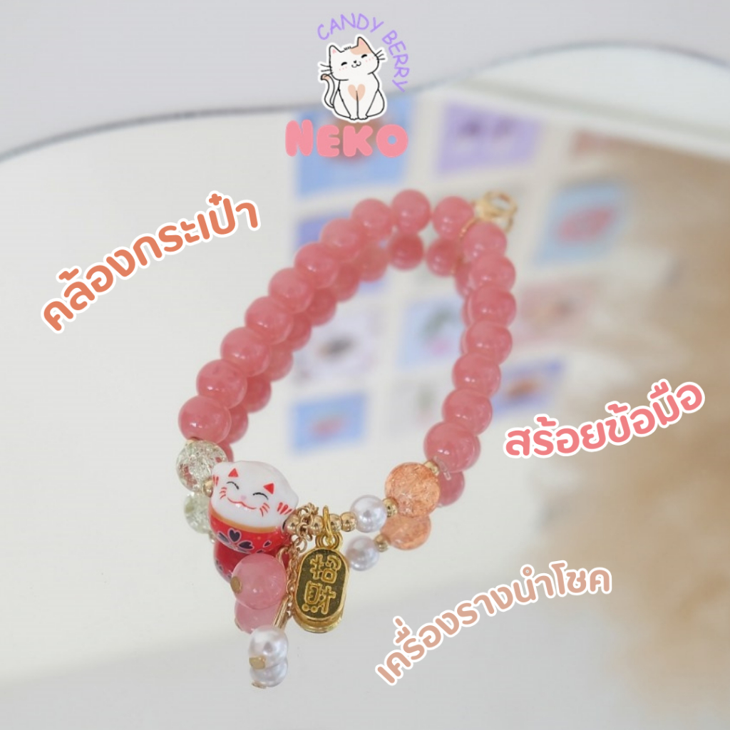 สร้อยลูกปัดพร้อมจี้เนโก๊ะแมวกวักนำโชคห้อยกระเป๋าคล้องมือใส่เป็นสร้อยข้อมือได้ พร้อมส่ง No.CDA-001