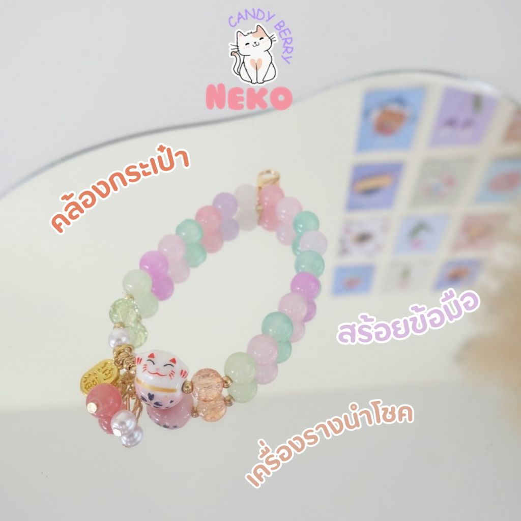 สร้อยลูกปัดพร้อมจี้เนโก๊ะแมวกวักนำโชคห้อยกระเป๋าคล้องมือใส่เป็นสร้อยข้อมือได้ พร้อมส่ง No.CDA-001