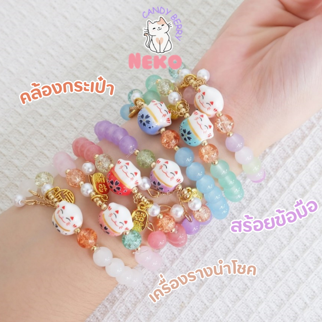 สร้อยลูกปัดพร้อมจี้เนโก๊ะแมวกวักนำโชคห้อยกระเป๋าคล้องมือใส่เป็นสร้อยข้อมือได้ พร้อมส่ง No.CDA-001