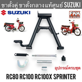 ขาตั้งคู่ แท้ศูนย์ SUZUKI RC80 RC100 RC100X หม่ำ Sprinter100…