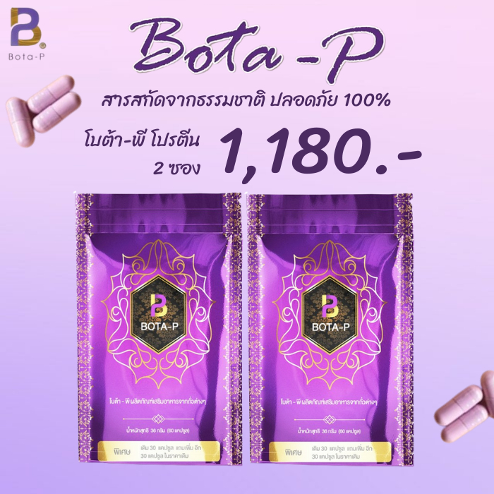 (2ซอง) โบต้าพี Bota p โปรตีนสำหรับคนออกกำลังกาย ถูกที่สุด BOTA P โปรตีนเม็ด