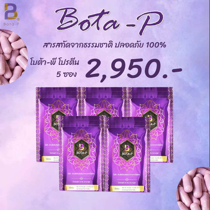 (5ซอง) โบต้าพี Bota p โปรตีนสำหรับคนออกกำลังกาย ถูกที่สุด BOTA P โปรตีนเม็ด