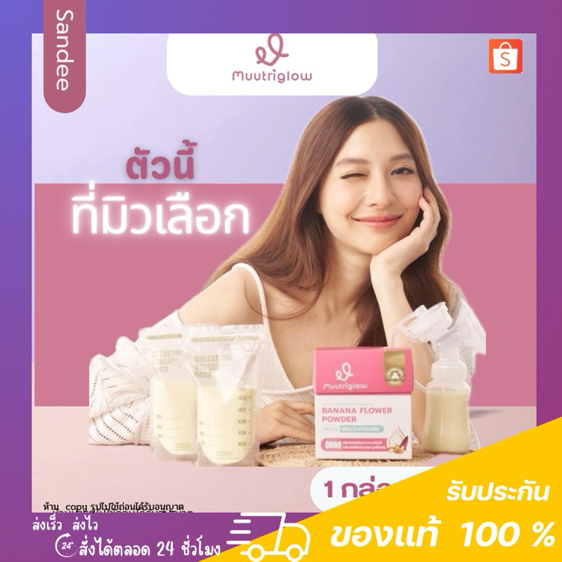 ของแท้ Muutriglow มูทริโกลว์ ผลิตภัณฑ์เสริมอาหารสำหรับคุณแม่ ให้นมบุตร บำรุงน้ำนม