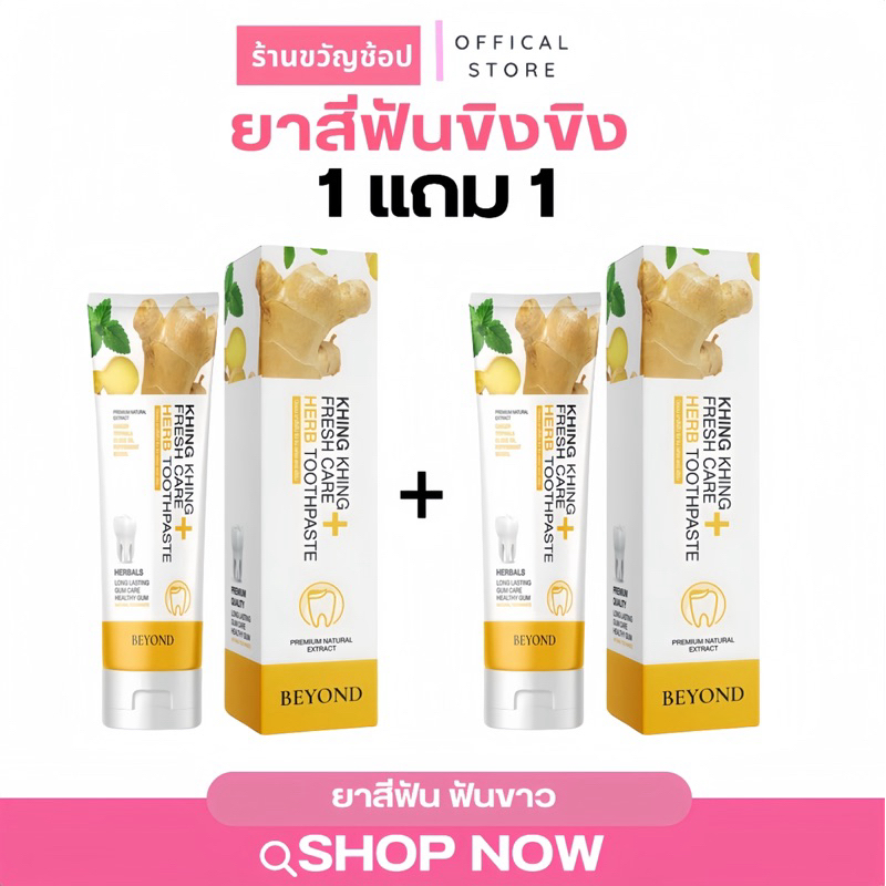 ( สั่งในไลฟ์เหลือ190) 1 แถม 1 ยาสีฟันขิงขิง Beyoud ยาสีฟันขิงขิง สมุนไพร ลดกลิ่นปาก เนื้อเข้มข้น ฟันขาว ลดหินปูน