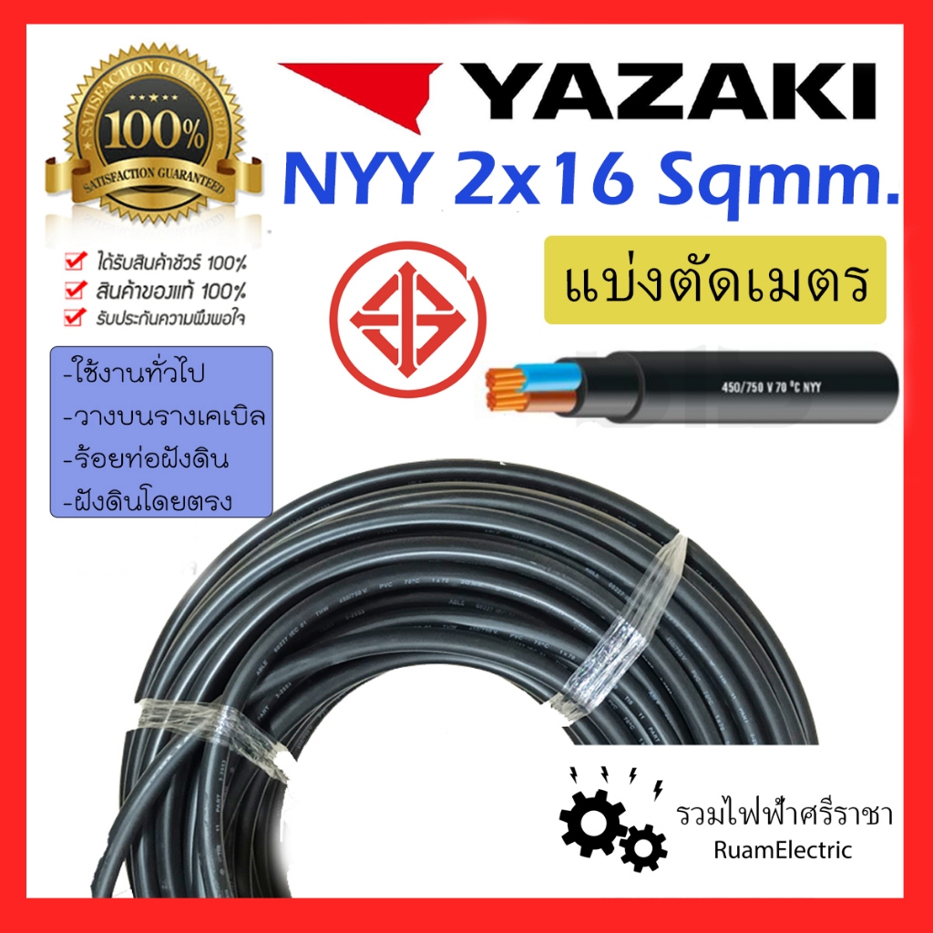 ของแท้100% แบ่งเมตร YAZAKI NYY 2x16 เบอร์16 สายไฟ ฝังดิน ยาซากิ สีดำ สายเมน ทองแดง 450/750V 2cx16