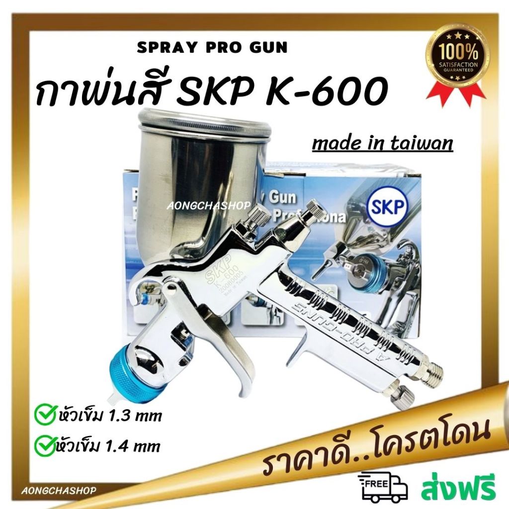 กาพ่นสีถ้วย SKP K-600 Spray Pro Gun เข็ม 1.3มม หรือ 1.4มม ( made in Taiwan) กาพ่นสีรถยนต์ ของแท้ พร้