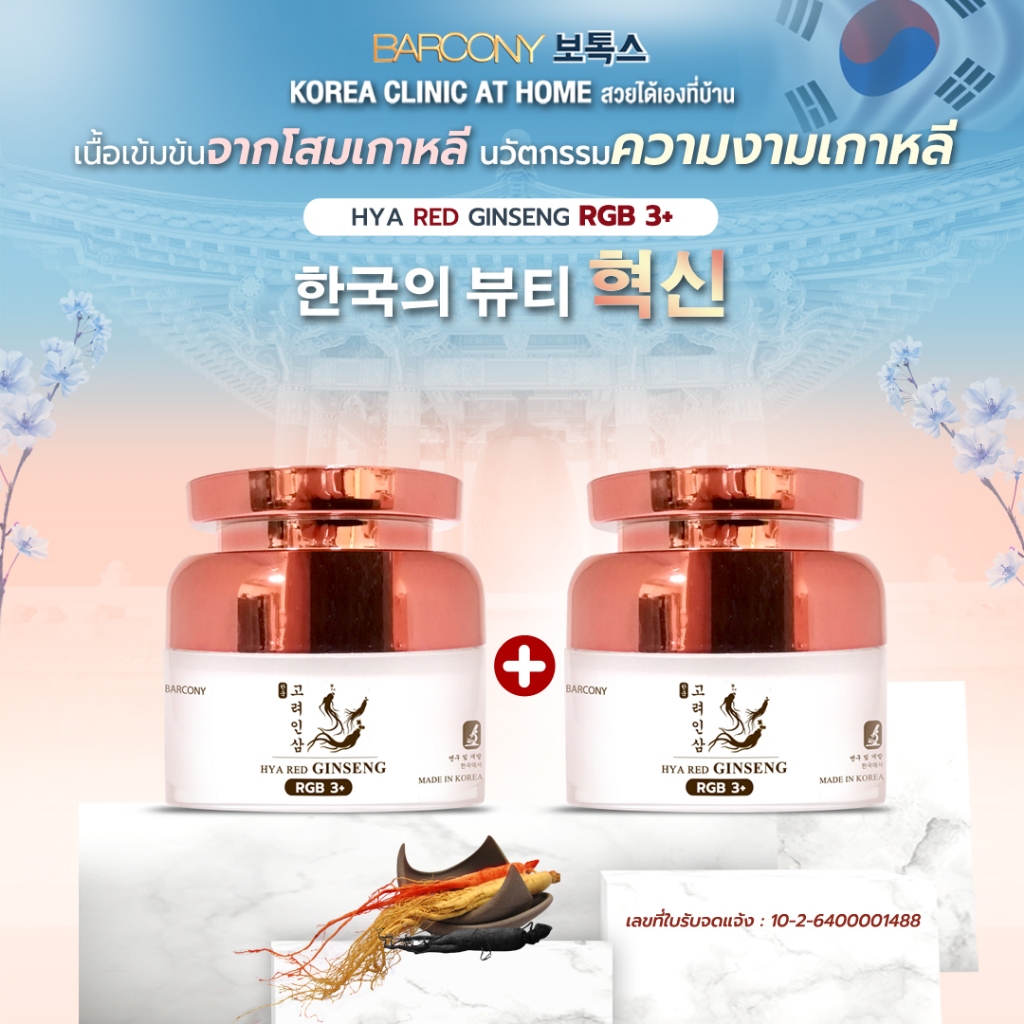 Barcony ครีมโสม เกาหลี 3ชนิดโสมแดง+โสมดำ+โสมทอง ลดฝ้า กระ จุดด่างดำ ลดริ้วรอย GINSENG เกาหลี