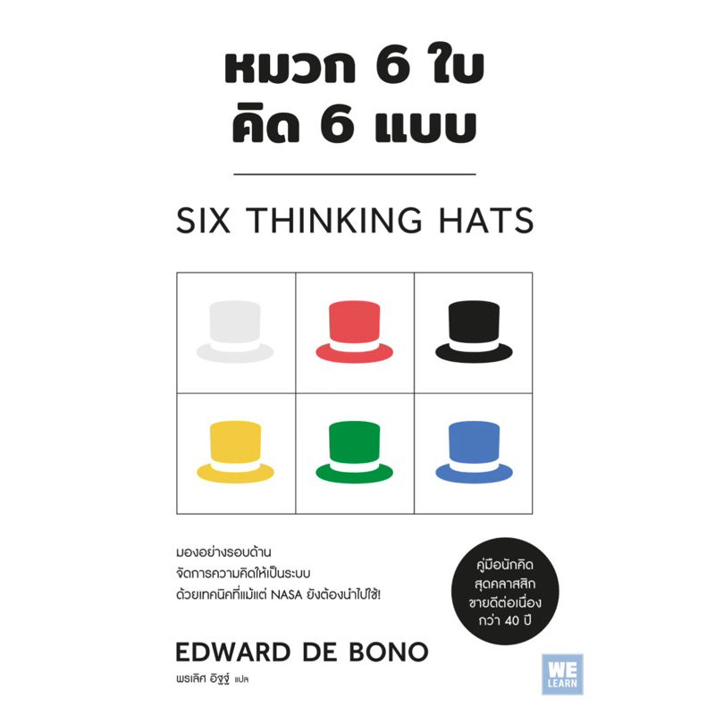 หมวก 6 ใบ คิด 6 แบบ (Six Thinking Hats)