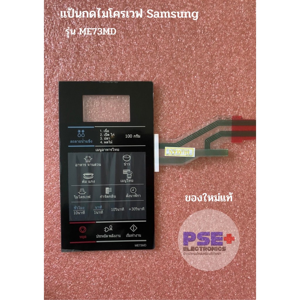 แป้นกดไมโครเวฟ SAMSUNG รุ่น ME73MD (ของใหม่แท้)