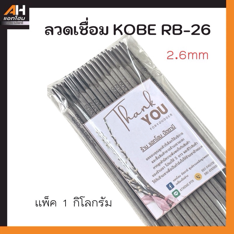 [แบ่งขาย]*ลวดเชื่อมเหล็ก KOBE RB-26 2.6mm ขนาด 1 กิโลกรัม*แบ่งจากห่อ*สำหรับใช้งานน้อย แบบประหยัด ราคา ถูกที่สุด ดีลบีเคเค แกลเลอรีภาพที่ 6