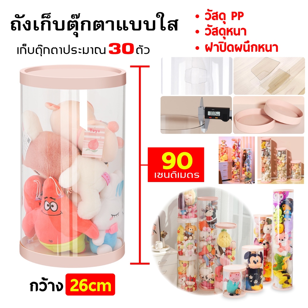 ถังเก็บตุ๊กตาแบบใส ถังใสเก็บกล่องเครื่องสำอางค์ ถังโชว์ตุ๊กตาแบบใหม่ ทำจาก PVC 2075