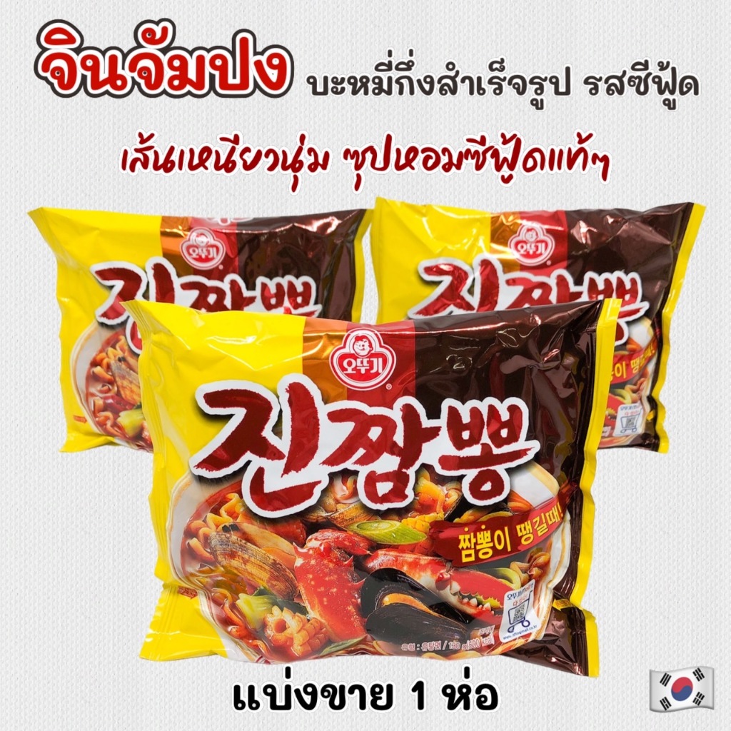 จินจัมปง 1 แพ็ค 4 ห่อ JIN JJAMBBONG RAMEN 130g 진짬뽕 บะหมี่กึ่งสำเร็จรูปเกาหลี ตราโอโตกี