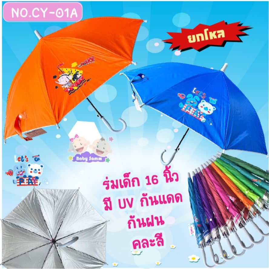 ขายส่ง 1โหล ร่มเด็ก 1.ร่มเด็กสีพื้นมีการ์ตูน 2.ร่มเด็กสลับสีมีการ์ตูน 3.ร่มเด็กมีระบายชายมีการ์ตูน