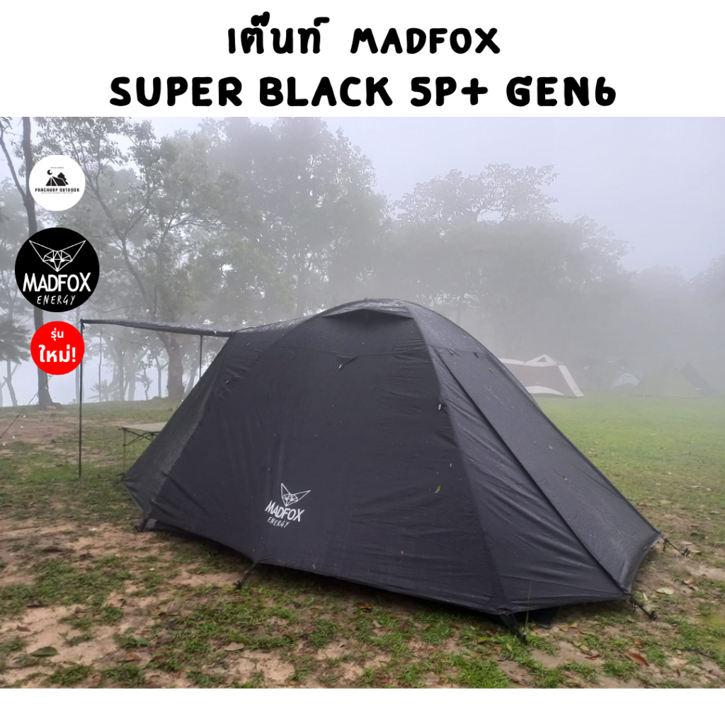 เต็นท์ Madfox Super 5P+ gen6 เคลือบ UV sliver 50+ ประกันพื้น 3 ปี