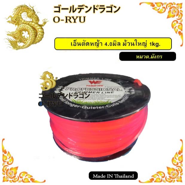 เอ็นตัดหญ้า 4.0มิล ม้วนใหญ่ 1kg. (แบน / กลม)
