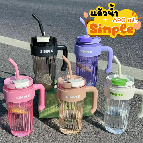 ใหม่!! แก้ว Simple ความจุ 890 ml.มีที่จับ แถมสติ๊กเกอร์!! ทรงหรูหรา มีฝาปิด กระบอกน้ำ