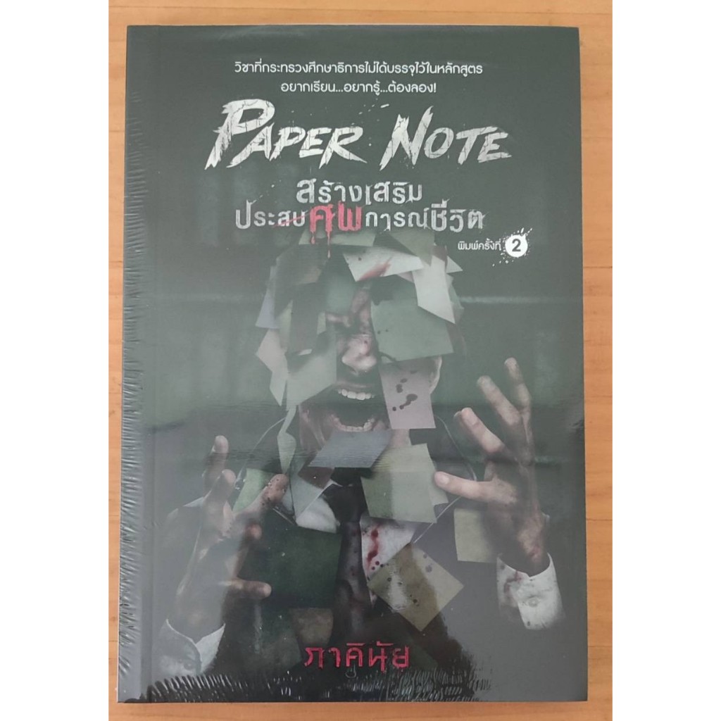 Paper Note สร้างเสริมประศพการณ์ชีวิต โดย ภาคินัย