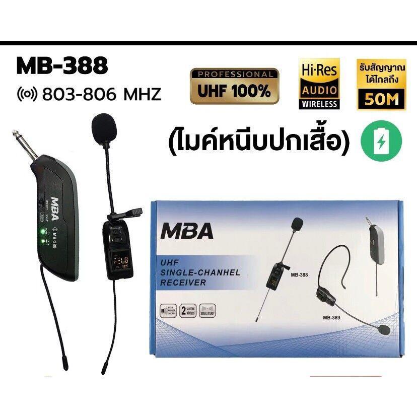 MBA ไมค์หนีบปกเสื้อ MB-388 UHF WIRELESS Microphone ไมค์โครโฟน ไมค์ไร้สาย