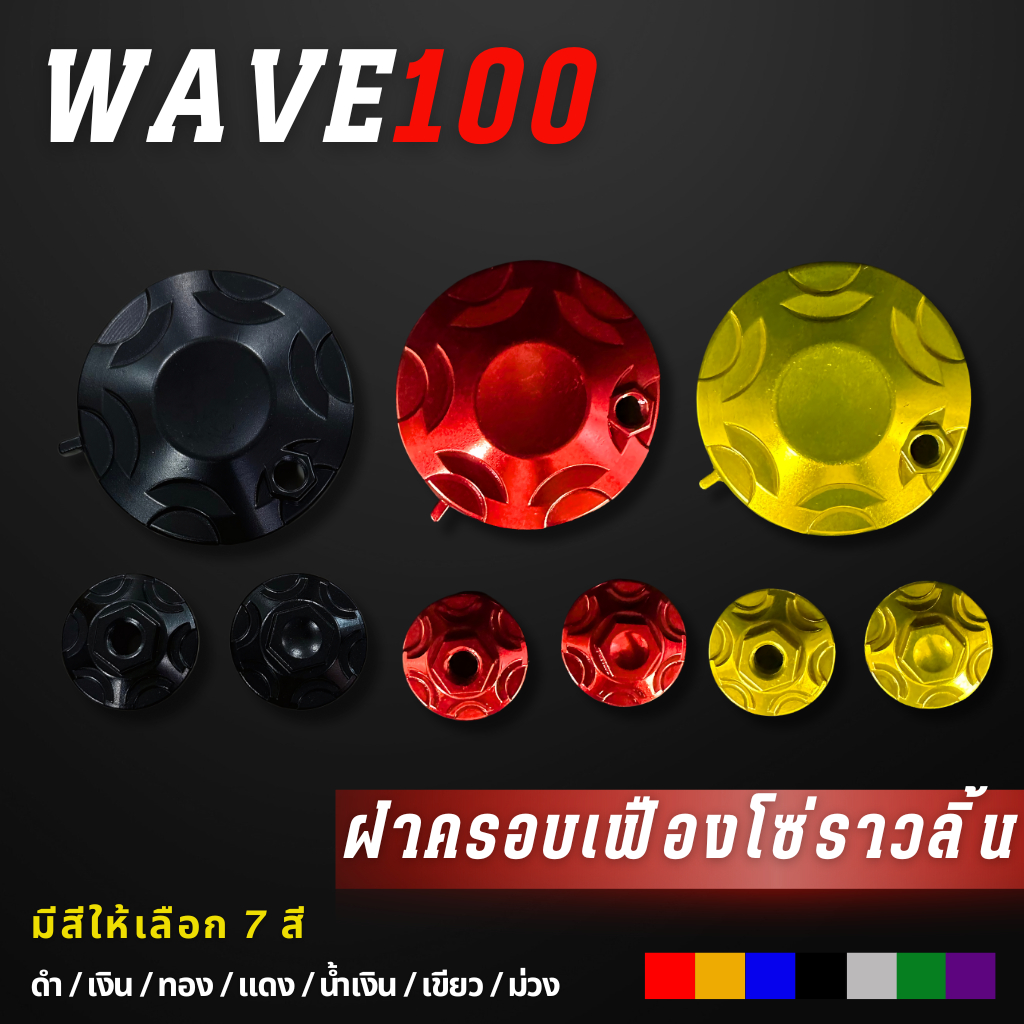 ฝาวาล์ว + ฝาปิดเฟืองโซ่ราวลิ้น Wave100