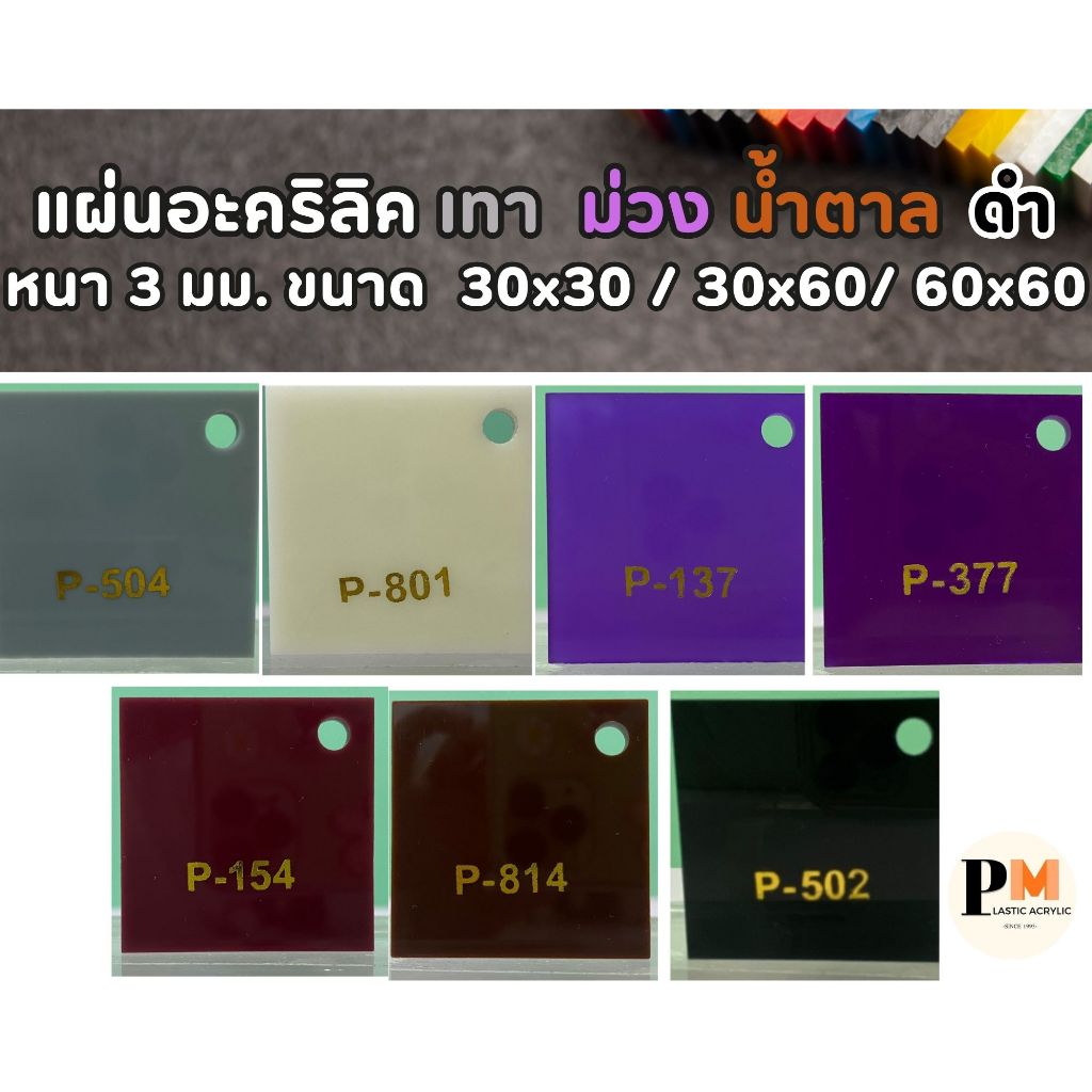 แผ่นอะคริลิค สีเทา ม่วง น้ำตาล ดำ หนา 3 มม. ขนาด 30 x 30/ 30x60/60x60 ซม.