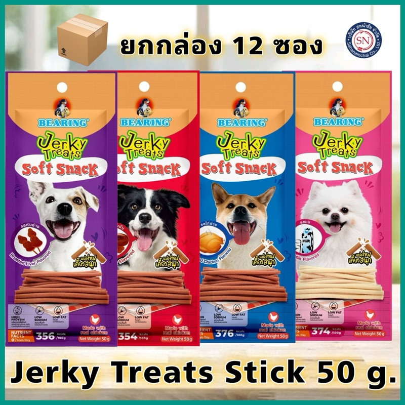 [ยกกล่อง12ซอง*50g] ขนมสุนัข ขนมหมา Jerky stick  อร่อย สุนัขชอบ 50 กรัม