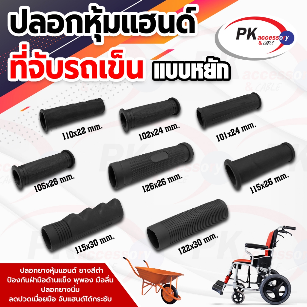 ปลอกหุ้มแฮนด์ที่จับรถเข็น #2 ยางเกรด A ราคาต่อชิ้น