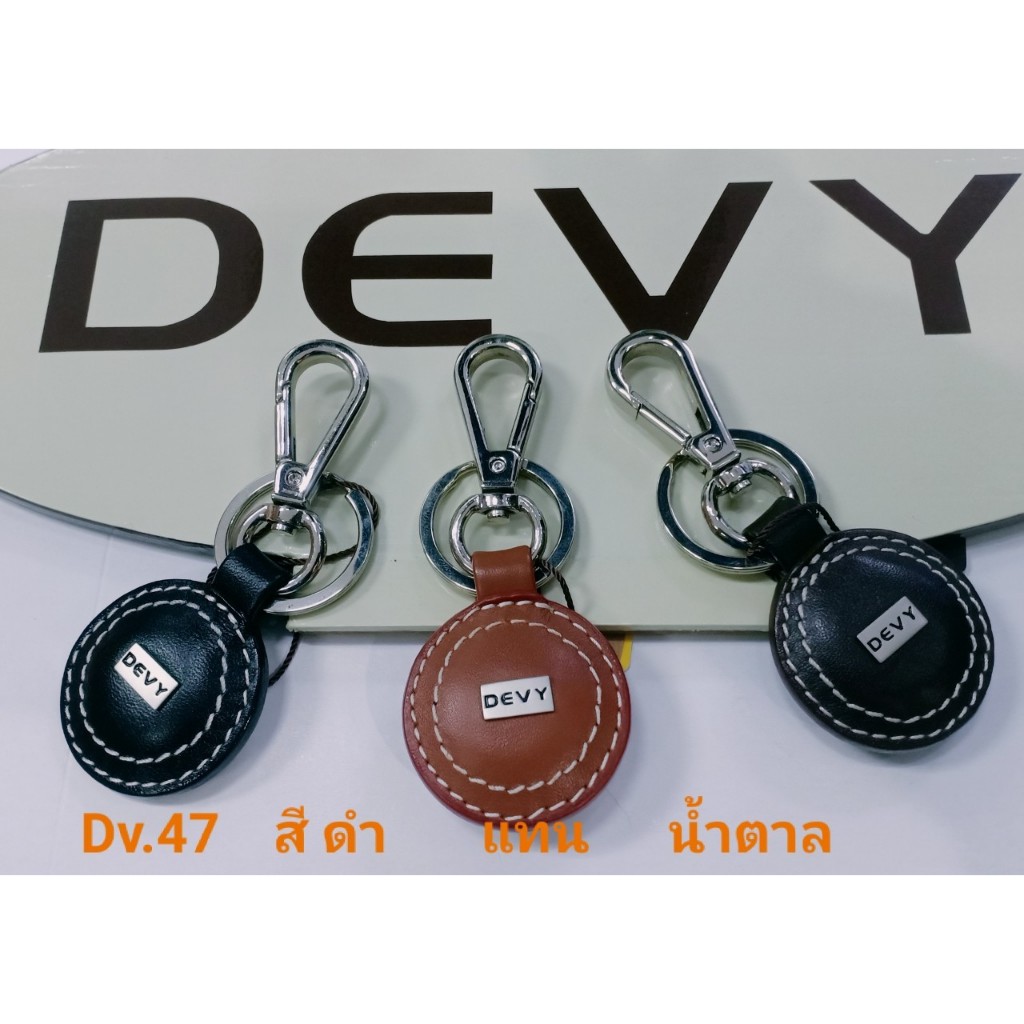 พวงกุญแจ​ DEVY​ ของแท้ รหัส.47