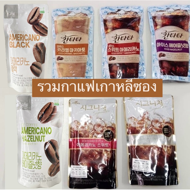 รวมกาแฟถุงเกาหลี กาแฟเกาหลีพร้อมดื่มสุดฮิตในเกาหลี 230ml มีหลายรสชาติ หลายแบรนด์