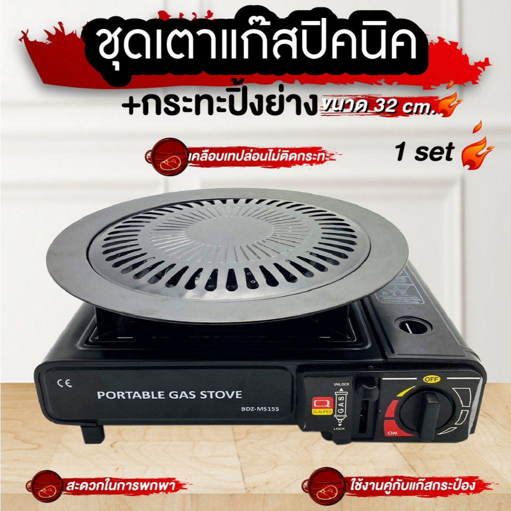 ชุดเตาแก๊สปิคนิค พร้อมกระทะปิ้งย่าง ขนาด 32 CM เตาแก๊สพกพา เตาแก๊สกระป๋อง เตาแคมป์ปิ้ง