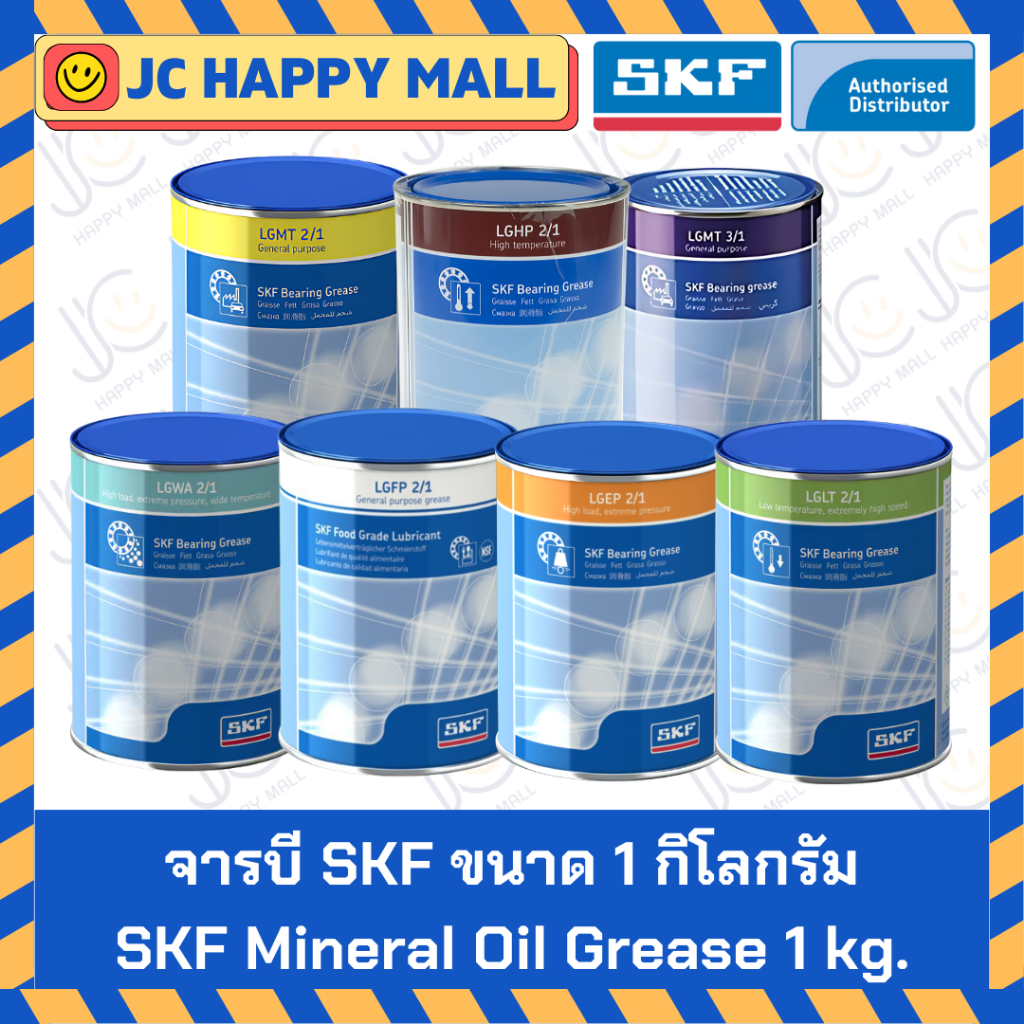 จารบี SKF ขนาด 1 กิโลกรัม (LGMT 2/1, LGMT 3/1, LGEP 2/1, LGWA 2/1, LGHP 2/1, LGLT 2/1, LGFP 2/1) จาร