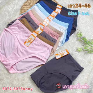 🌈#6072-6073กางเกงในแบบเต็มตัวF-2XL-4XL-5XL ไซร์เล็กถึงไซร้ใหญ่ ป้ายAnny ผ้านุ่มมันลื่น