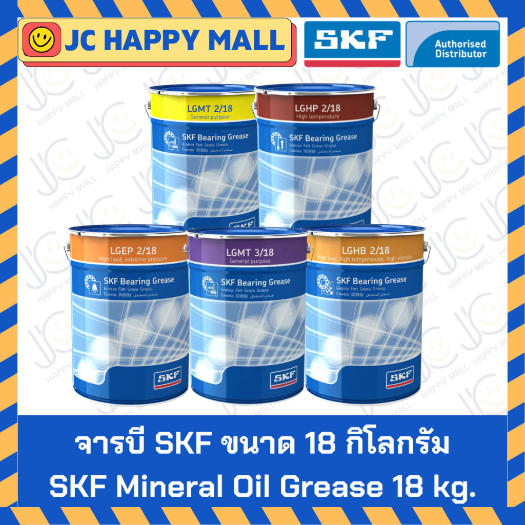 จารบี SKF ขนาด 18 กิโลกรัม (LGMT 2/18, LGMT 3/18, LGEP 2/18, LGHB 2/18, LGHP 2/18 ) จาระบี SKF Oil G