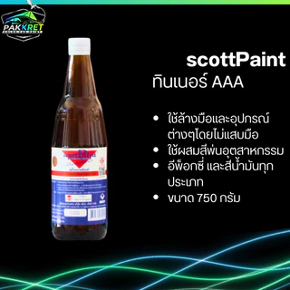 ทินเนอร์ AAA สำหรับล้างอุปกรณ์ รวมหลายแบรนด์ มีให้เลือกหลายยี่ห้อ By PKC