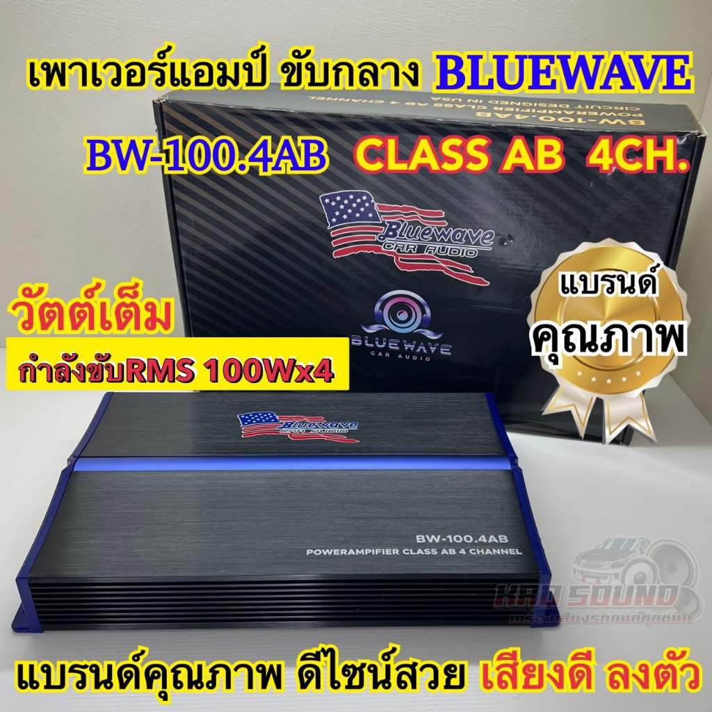 เพาเวอร์แอมป์ ขับกลาง BLUEWAVE รุ่น BW-100.4AB วัตต์เต็ม CLASS-AB 4ชาแนล เพาเวอร์ขับกลาง กำลังขับRMS 100Wx4 งานแบรนด์คุณ