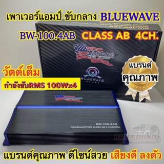 เพาเวอร์แอมป์ ขับกลาง BLUEWAVE รุ่น BW-100.4AB วัตต์เต็ม CLA…