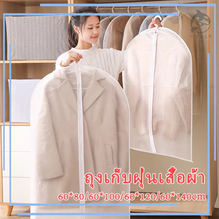 🔥จัดส่งด่วน🔥ถุงคลุมเสื้อผ้า ถุงใส่เสื้อผ้า ถุงใส่สูท กันฝุ่น แบบมีซิป สีขาวขุ่น