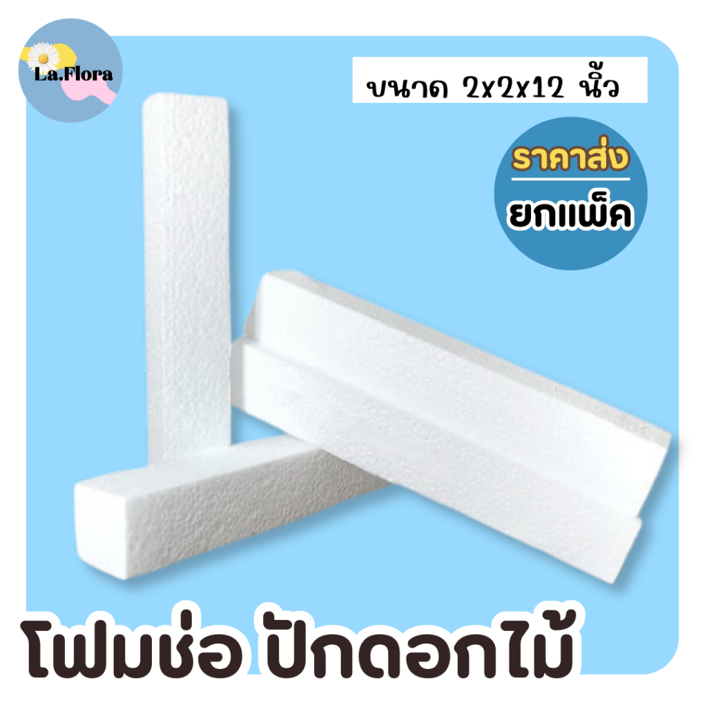 ** ราคาส่งยกแพ็ค ** โฟมแท่ง (FO001) ขนาด 2"×2"×12"  โฟมช่อ โฟมปักดอกไม้ (สินค้าพร้อมส่ง มีบริการเก็บเงินผลายทาง)
