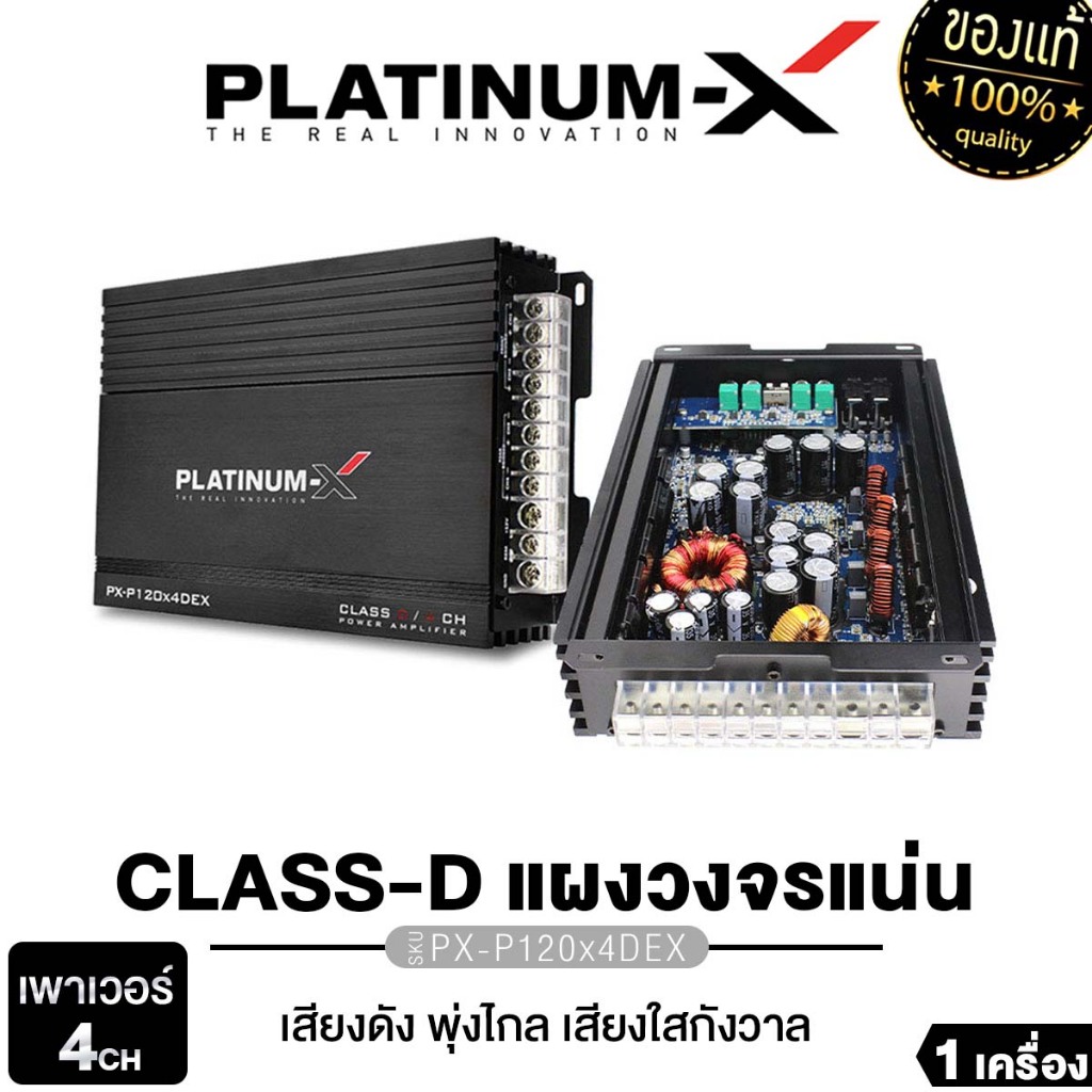 PLATINUM-X เครื่องเสียงติดรถยนต์ เพาเวอร์แอมป์ แอมป์ขยายเสียง CLASS D 4CH รุ่น PX-P120x4DEX 1เครื่อง