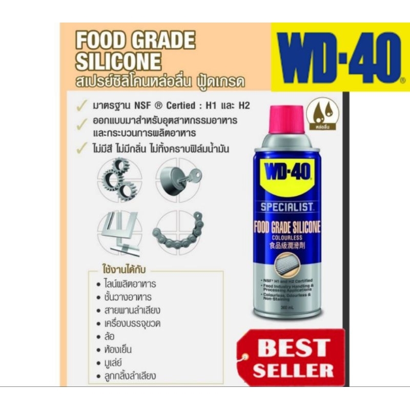 WD-40 สเปรย์ซิลิโคนหล่อลื่นฟู้ดเกรด (Food Grade Silicone Spray) ขนาด 360 มิลลิลิตร