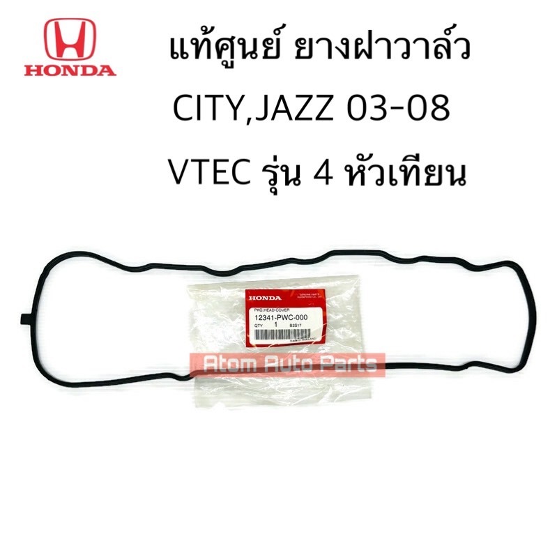 แท้ศูนย์ ยางฝาวาล์ว CITY , JAZZ 03-08 VTEC รุ่น 4 หัวเทียน (1MARK) รหัส.12341-PWC-000
